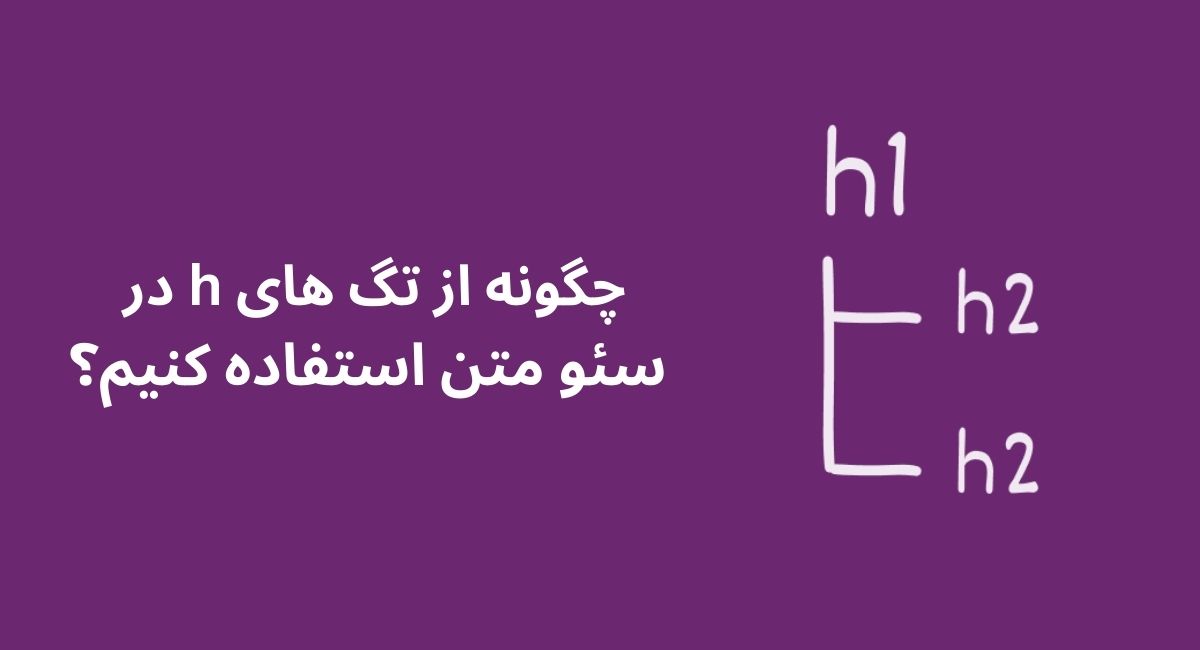 نحوه استفاده از هدینگ در سئو