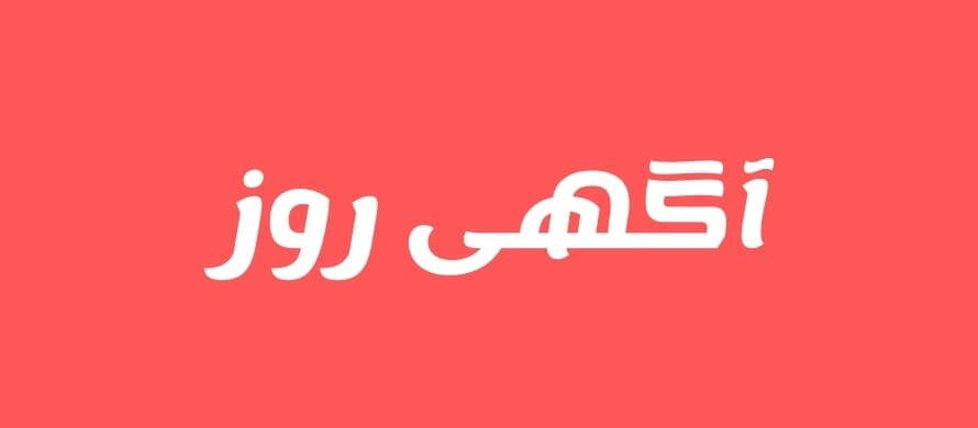 سایت آگهی روز