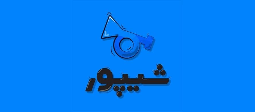 سایت شیپور