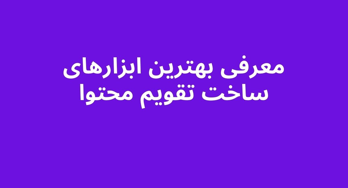 بهترین ابزارهای ساخت تقویم محتوا