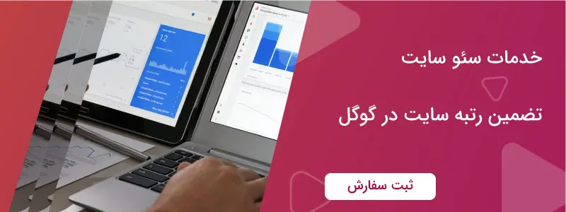 قیمت سئو تضمینی