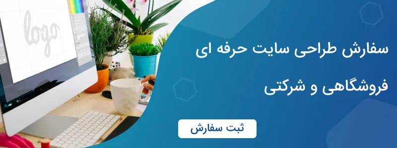 طراحی سایت حرفه ای و فروشگاهی