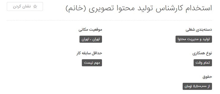 آگهی استخدام کارشناس تولید محتوا تصویری