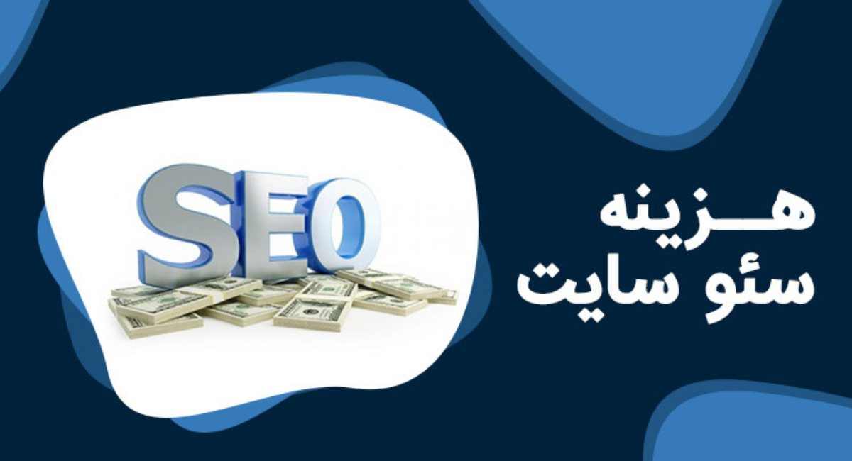 هزینه سئو سایت در گوگل