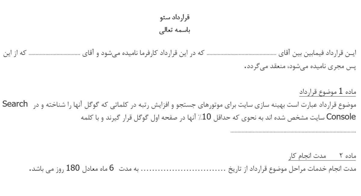 مفاد موجود در قرارداد سئو و بهینه سازی سایت