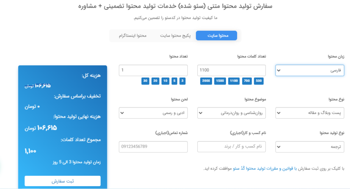 نمونه فرم لیست قیمت تولید محتوا در سایت کدُ سئو 