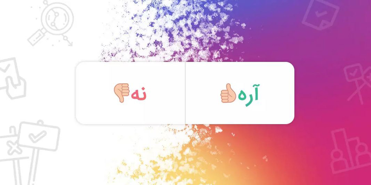 نظرسنجی اینستاگرامی