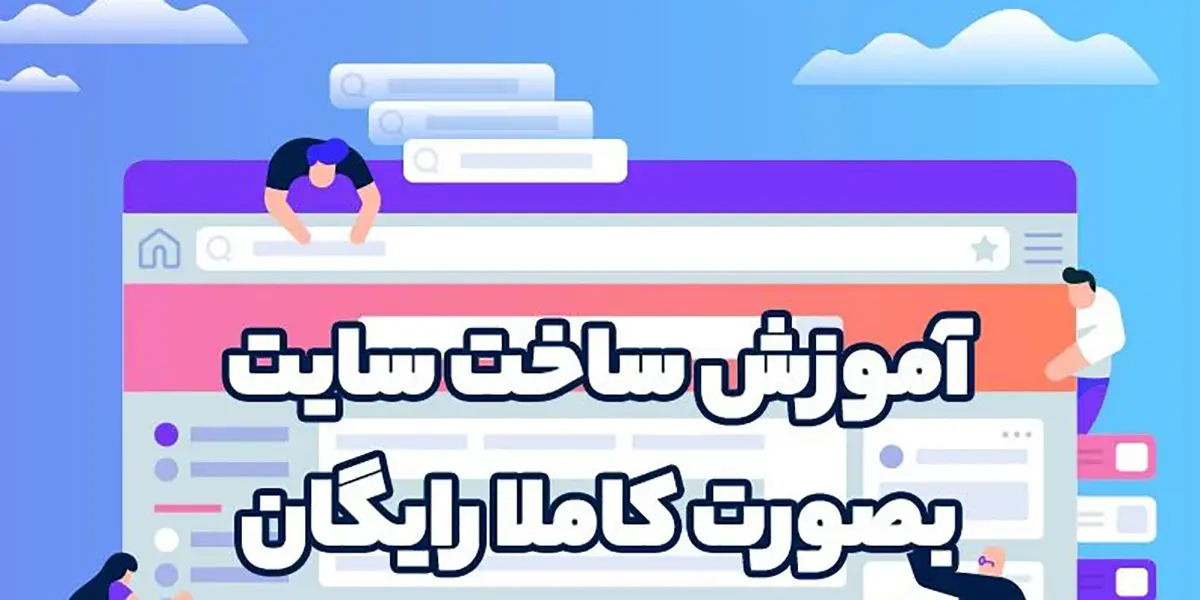 ساخت سايت رايگان