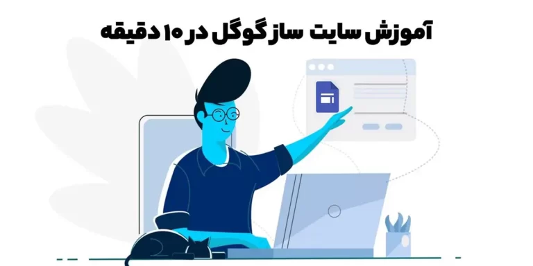 آموزش نحوه ساخت سایت رایگان در گوگل