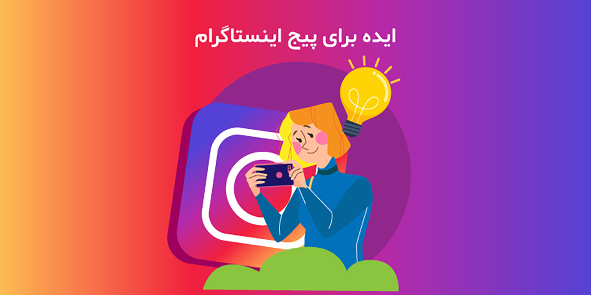 موارد مهم در انتخاب اسم برای پیج تولید محتوا