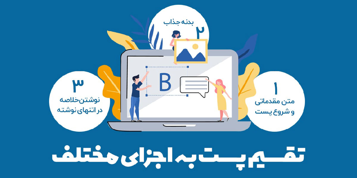 موارد مهم در پست وبلاگ