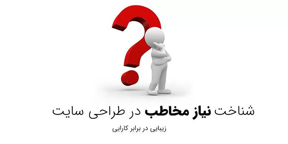 توجه به نیاز مخاطب یکی از مراحل ساخت سایت