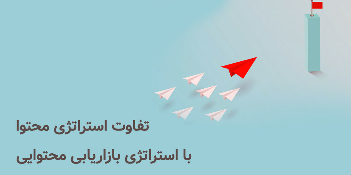 تفاوت استراتژی تولید محتوا با استراتژی بازاریابی محتوا
