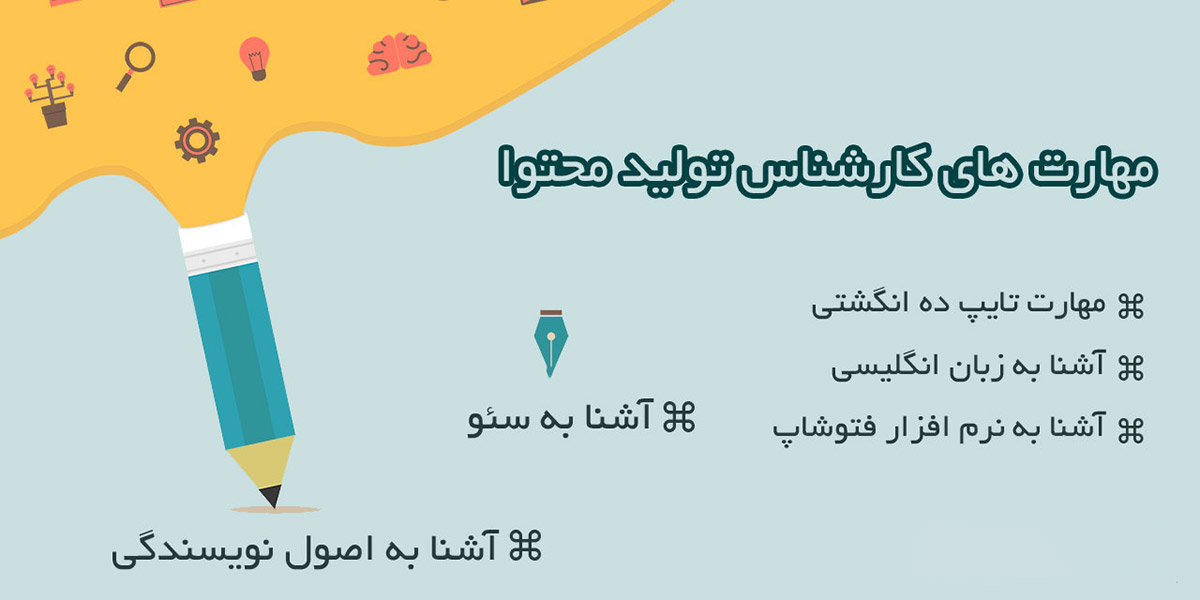 مهارت‌های لازم تولید محتوا متنی