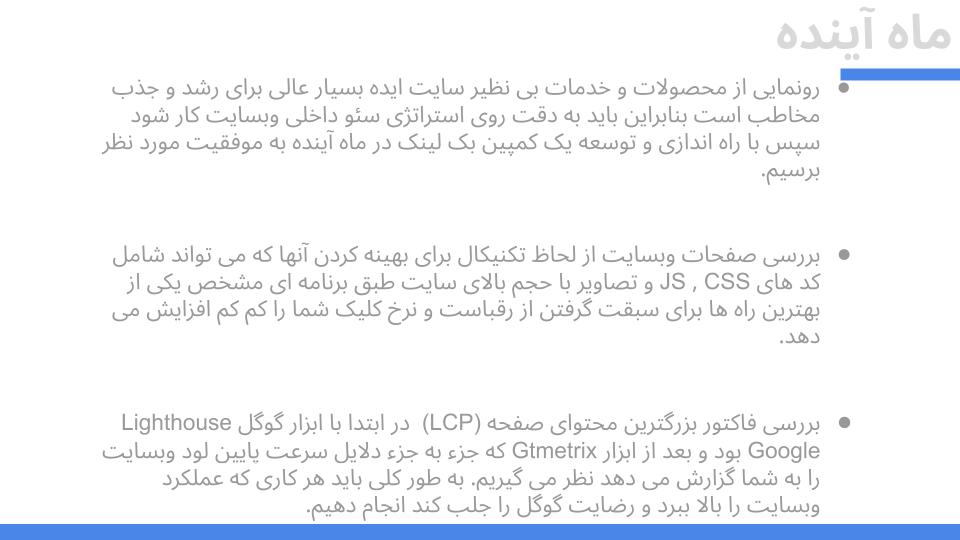گزارش سئو ماه آینده