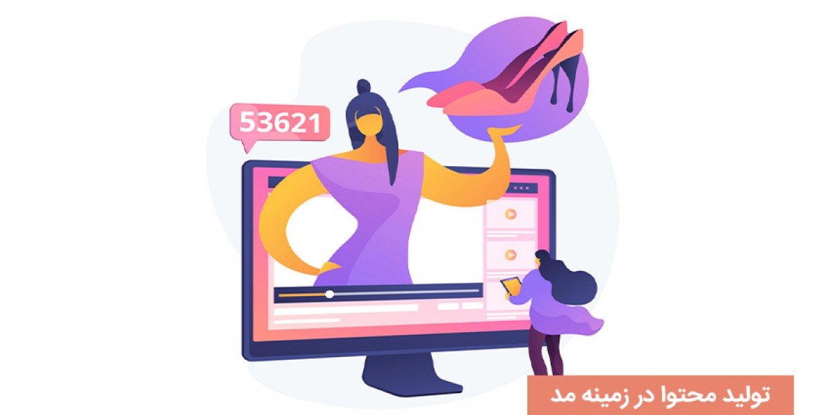 روش تولید محتوا باکیفیت در زمینه مد