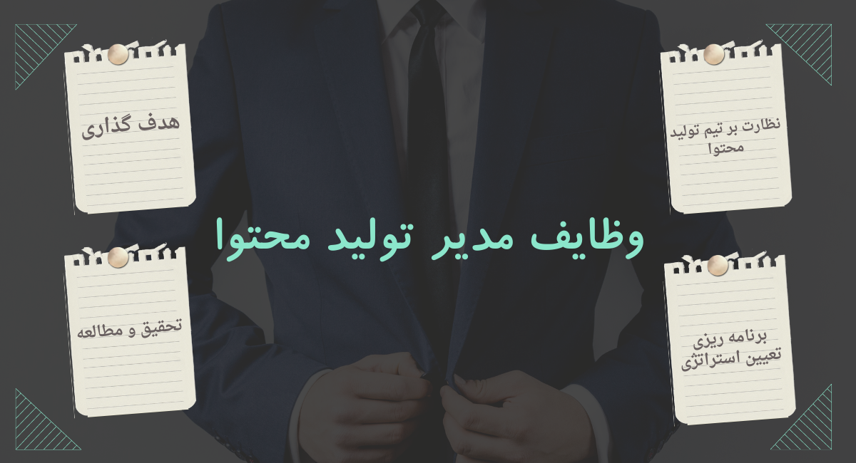 شرح وظایف مدیر تولید محتوا