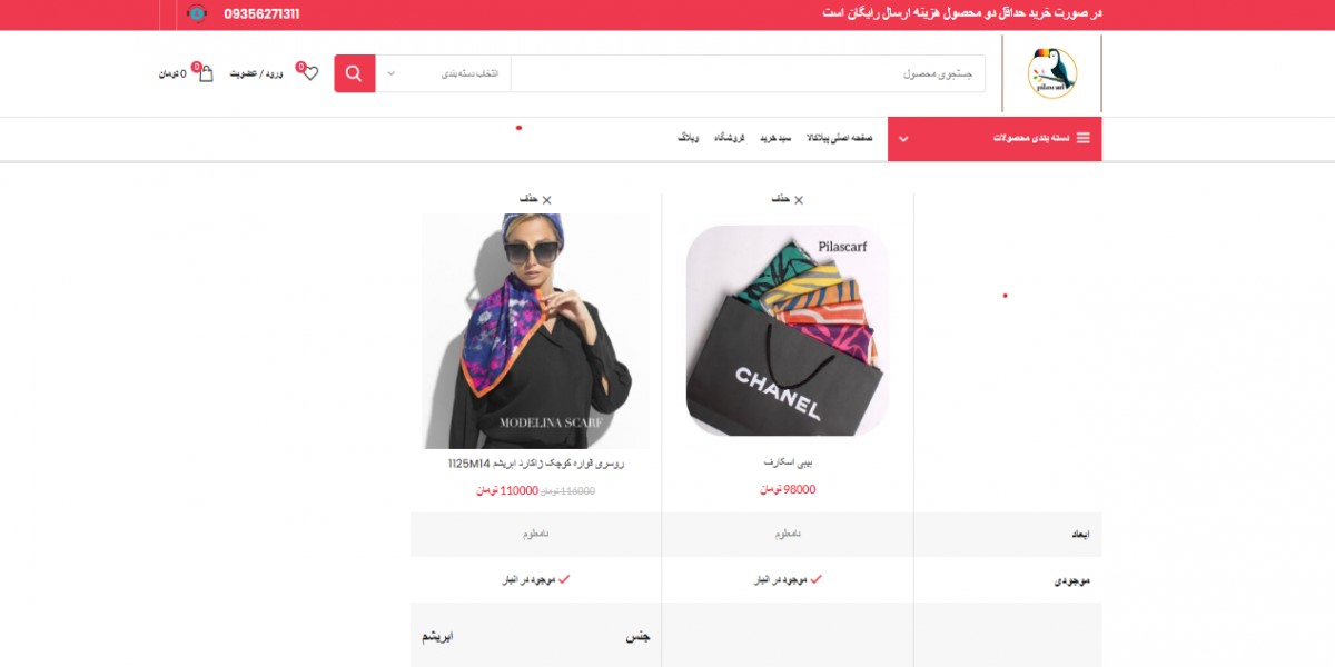 مقایسه محصول شال و روسری