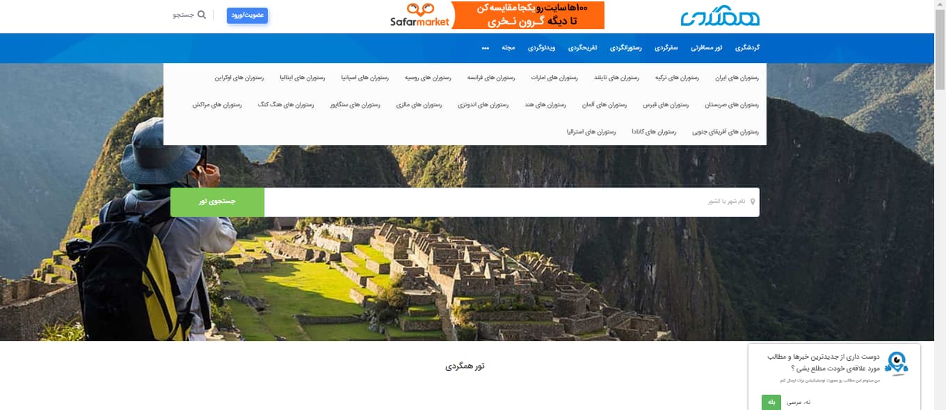 نمونه تولید محتوا موفق گردشگری توسط سایت همگردی