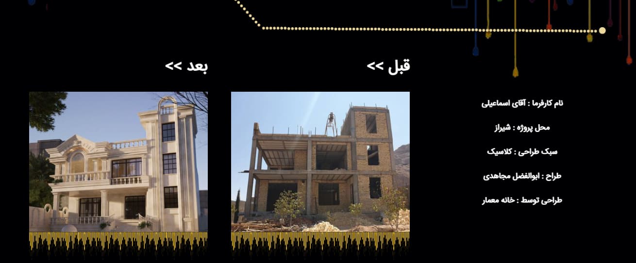 قبل و بعد اجرا پروژه معماری