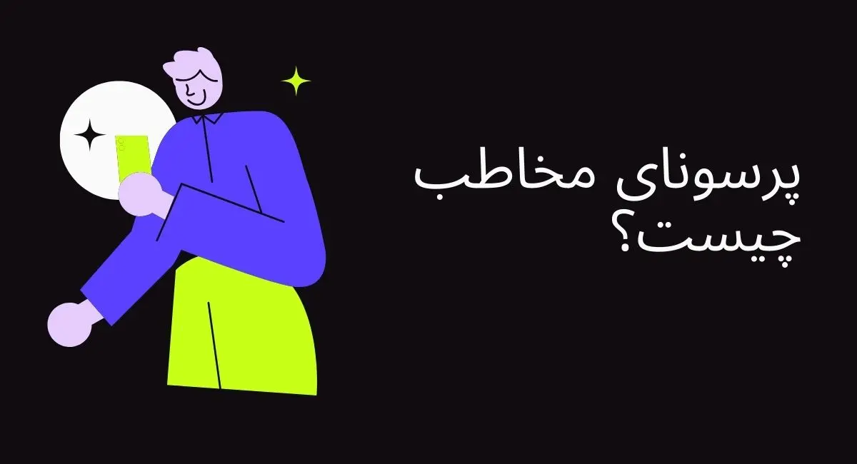 پرسونای مخاطب چیست
