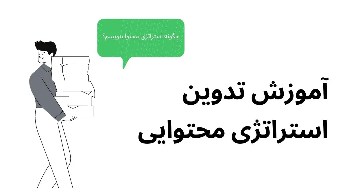 آموزش تدوین استراتژی محتوایی