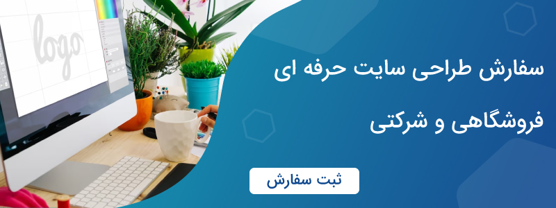 سفارش ساخت سایت
