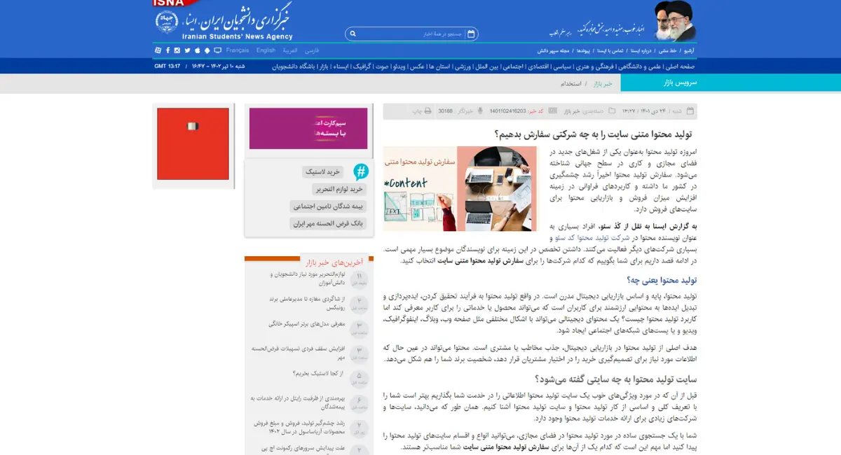 نمونه تبلیغات رپورتاژ شرکت کد سئو در سایت ایسنا