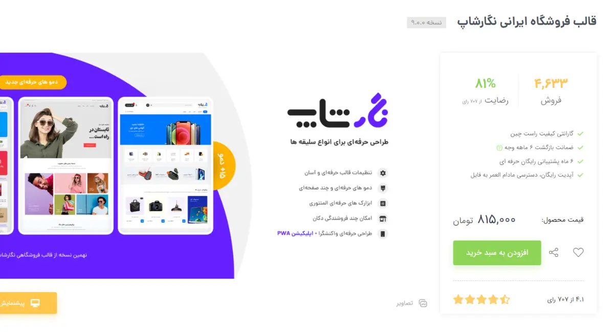 میزان فروش قالب نگارشاپ در سایت راستچین
