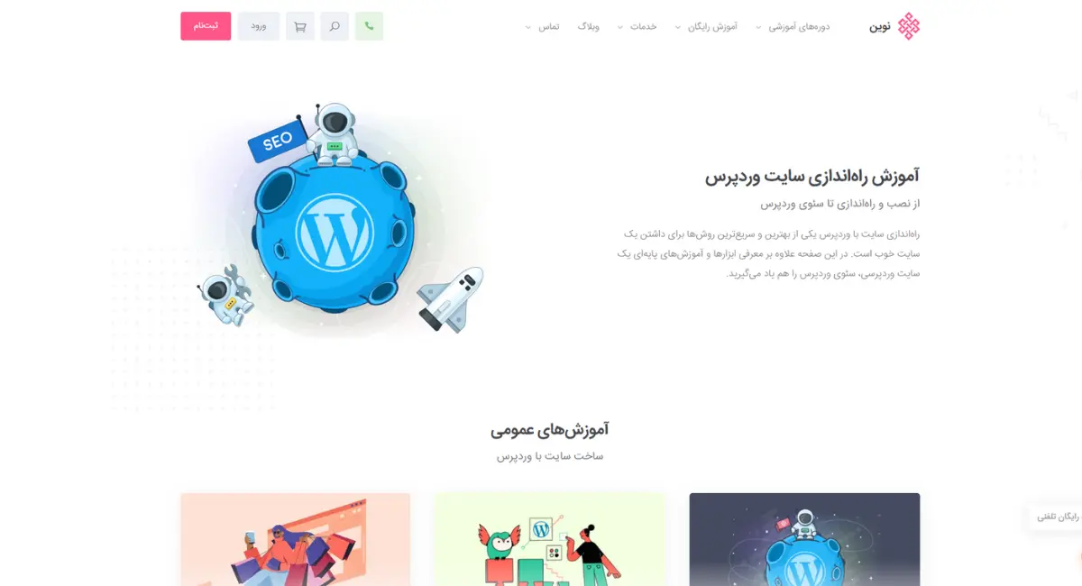 دوره جامع آموزش طراحی وبسایت با وردپرس شرکت نوین