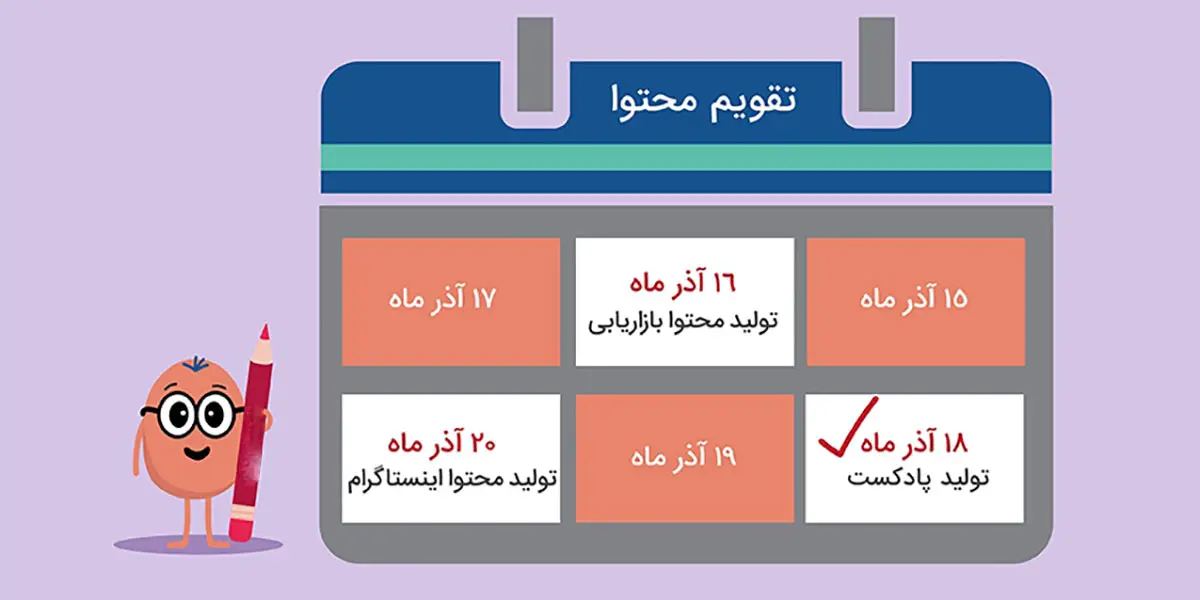 تنظیم تقویم محتوایی