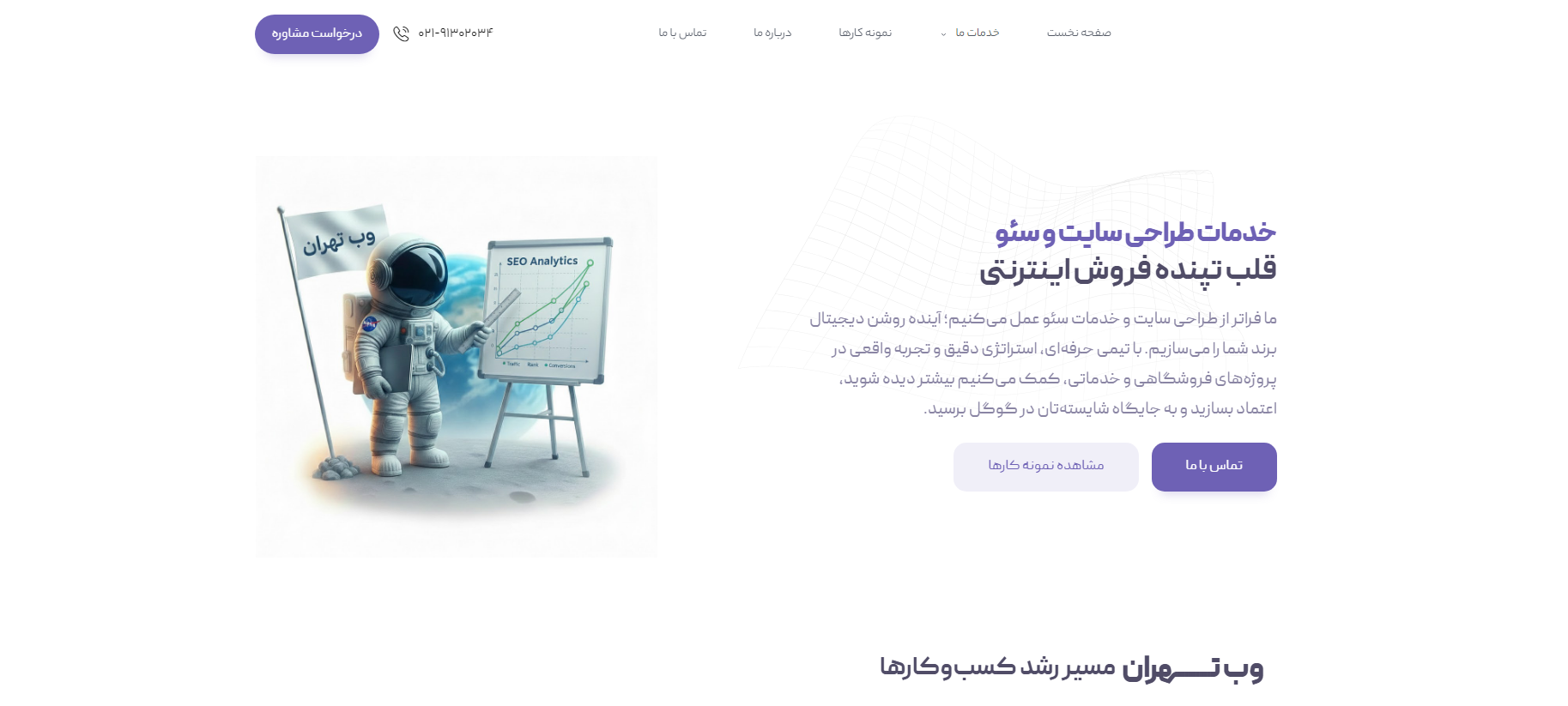 شرکت وب تهران