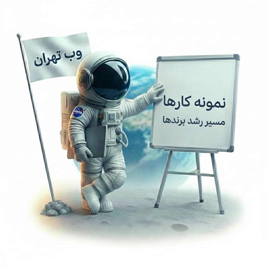 نمونه کارهای وب تهران