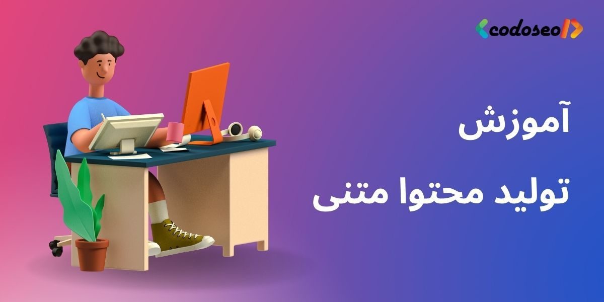 آموزش تولید محتوا متنی آموزش تولید محتوا متنی