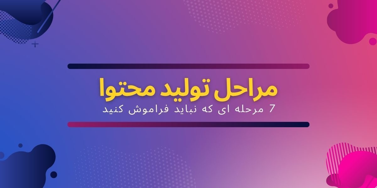 0 تا 100 مراحل تولید محتوا حرفه ای